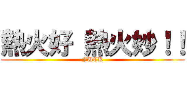 熱火好 熱火妙！！ (FUCK)