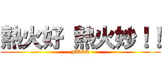熱火好 熱火妙！！ (FUCK)