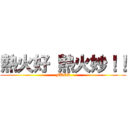 熱火好 熱火妙！！ (FUCK)