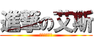 進撃の艾斯 (白胡子海贼团)