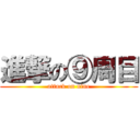 進撃の⑨周目 (attack on nine)