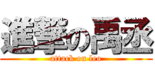 進撃の禹丞 (attack on leo)
