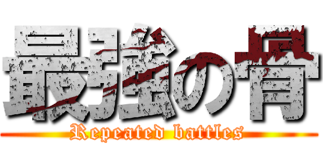 最強の骨 (Repeated battles)