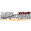 進撃の淫福 (attack on titan)