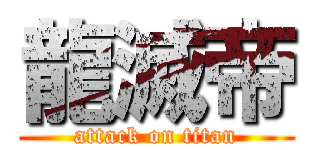 龍滅帝 (attack on titan)