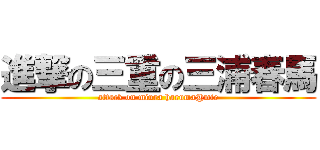 進撃の三重の三浦春馬 (attack on miura haruma@mie)