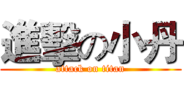 進擊の小丹 (attack on titan)