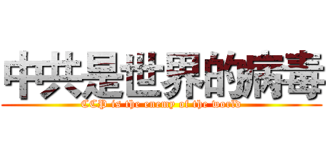 中共是世界的病毒 (CCP is the enemy of the world)