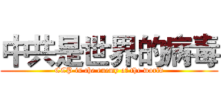 中共是世界的病毒 (CCP is the enemy of the world)