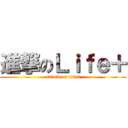 進撃のＬｉｆｅ＋ (attack on titan)
