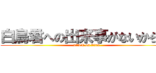 白鳥君への出来事がないから先 (attack on titan)