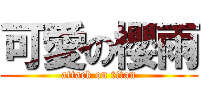 可愛の櫻雨 (attack on titan)