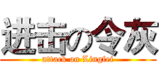 进击の令灰 (attack on Lingfei)