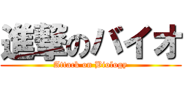 進撃のバイオ (Attack on Biology)