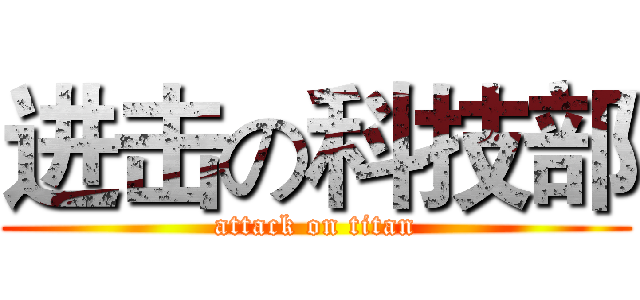进击の科技部 (attack on titan)