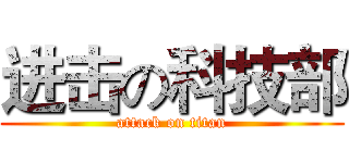 进击の科技部 (attack on titan)
