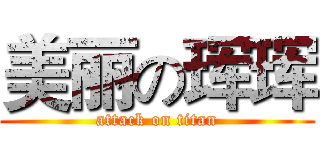 美丽の珲珲 (attack on titan)