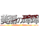 美丽の珲珲 (attack on titan)
