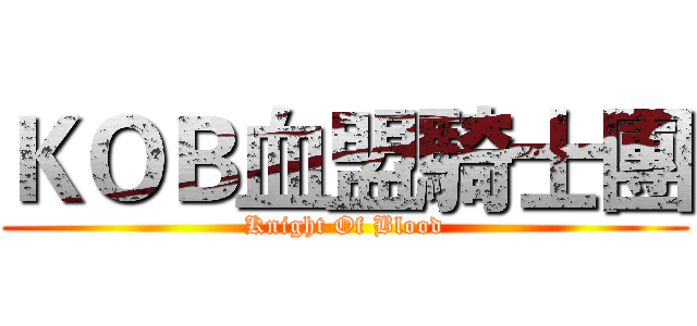 ＫＯＢ血盟騎士團 (Knight Of Blood)