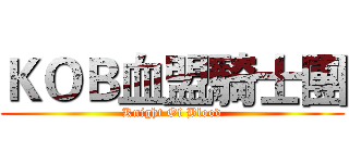ＫＯＢ血盟騎士團 (Knight Of Blood)
