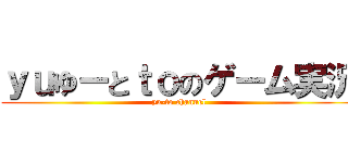 ｙｕゆーとｔｏのゲーム実況 (yu-to channel)