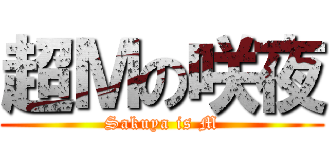 超Ｍの咲夜 (Sakuya is M)