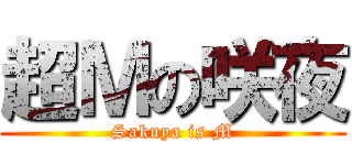 超Ｍの咲夜 (Sakuya is M)