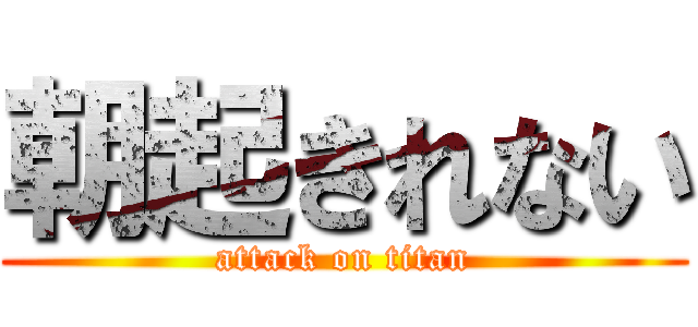 朝起きれない (attack on titan)