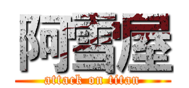 阿雪屋 (attack on titan)