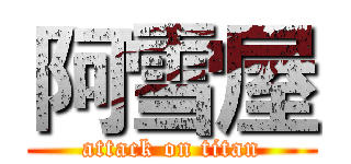 阿雪屋 (attack on titan)