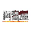 阿雪屋 (attack on titan)
