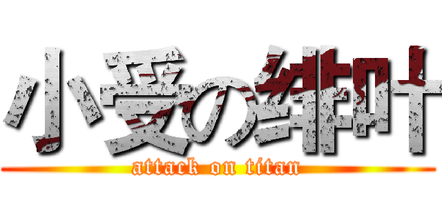 小受の绯叶 (attack on titan)
