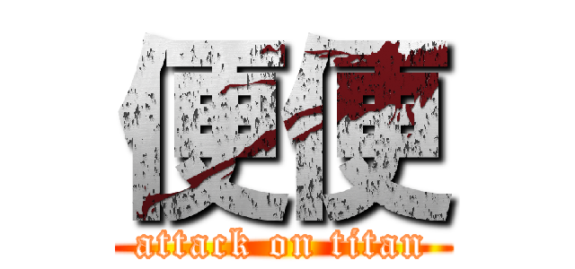 便便 (attack on titan)