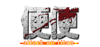 便便 (attack on titan)