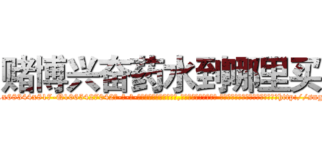 赌博兴奋药水到哪里买 (赌博兴奋药水到哪里买【电-话151x68344x817-Q1065427042元-吉-药-业】我们做的是长期生意,靠的是老客户长期支持 赌博兴奋药水到哪里买在发表了一篇http://sngk.net/TZ0gC3

参考消息网我们做的是长期生意,靠的是老客户长期支持也许我们早该意识到，就连鲍勃·霍斯金斯（金球奖戏剧类电影男主角 
)