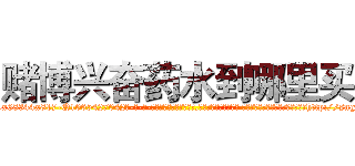 赌博兴奋药水到哪里买 (赌博兴奋药水到哪里买【电-话151x68344x817-Q1065427042元-吉-药-业】我们做的是长期生意,靠的是老客户长期支持 赌博兴奋药水到哪里买在发表了一篇http://sngk.net/TZ0gC3

参考消息网我们做的是长期生意,靠的是老客户长期支持也许我们早该意识到，就连鲍勃·霍斯金斯（金球奖戏剧类电影男主角 
)