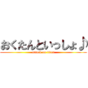 おくたんといっしょ♪ (attack on titan)