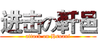 进击の軒邑 (attack on Hsuani)