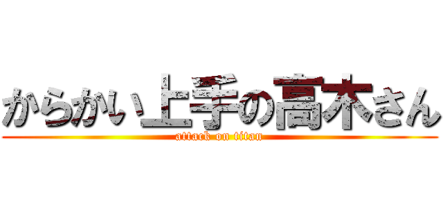 からかい上手の高木さん (attack on titan)