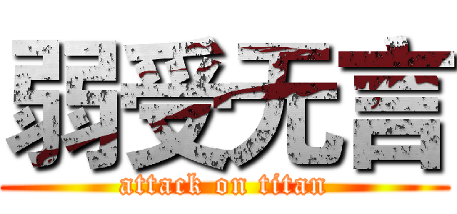 弱受无言 (attack on titan)