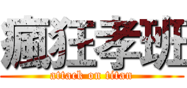 瘋狂孝班 (attack on titan)