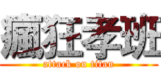 瘋狂孝班 (attack on titan)