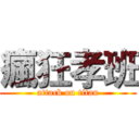 瘋狂孝班 (attack on titan)