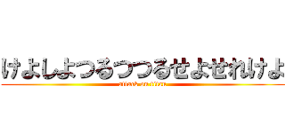 けよしよつるつつるせよせれけよ (attack on titan)