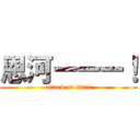 恩河ーーー！ (attack on titan)