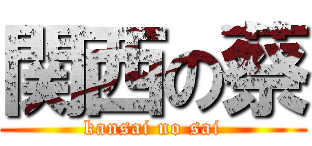 関西の蔡 (kansai no sai)