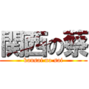 関西の蔡 (kansai no sai)