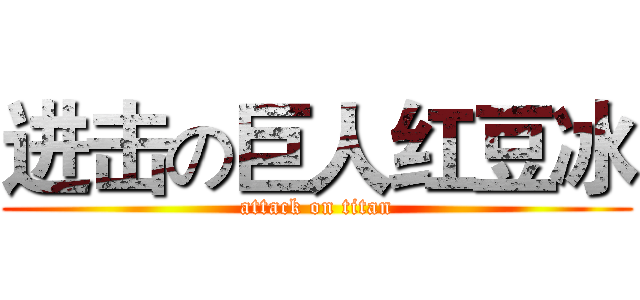 进击の巨人红豆冰 (attack on titan)
