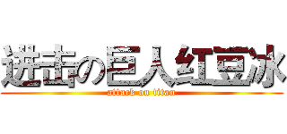 进击の巨人红豆冰 (attack on titan)