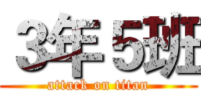 ３年５班 (attack on titan)